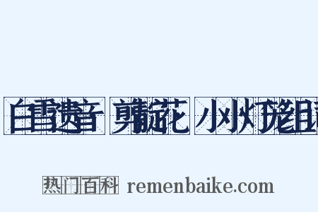 白雪遗音·剪靛花·小小灯笼组词是什么意思的图片